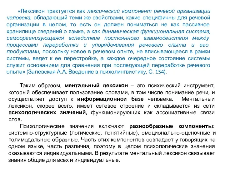 «Лексикон трактуется как лексический компонент речевой организации человека, обладающий теми