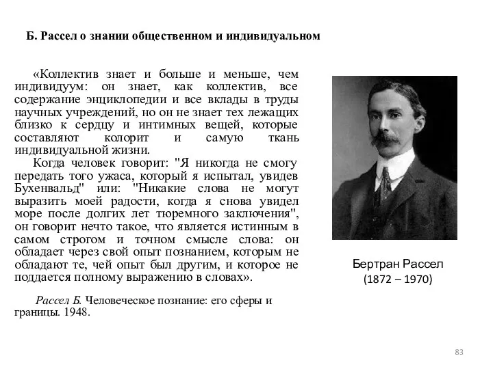 «Коллектив знает и больше и меньше, чем индивидуум: он знает,