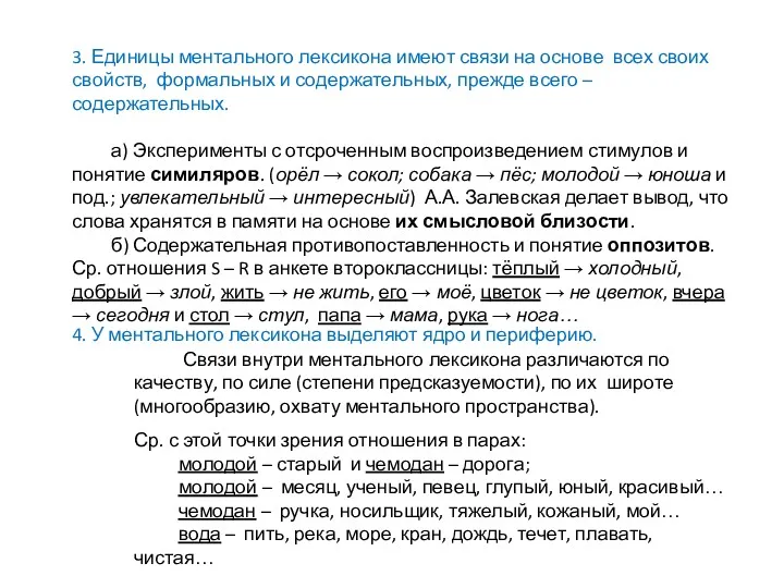 4. У ментального лексикона выделяют ядро и периферию. 3. Единицы