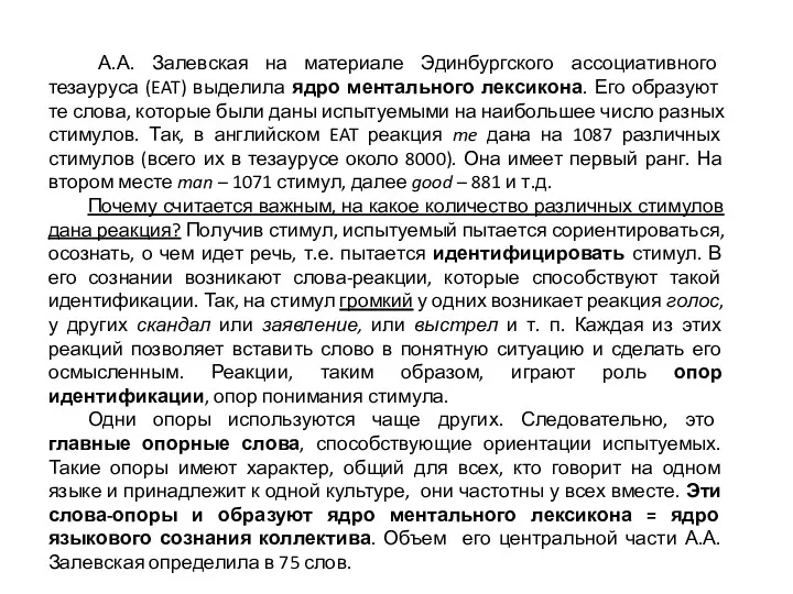 А.А. Залевская на материале Эдинбургского ассоциативного тезауруса (EAT) выделила ядро