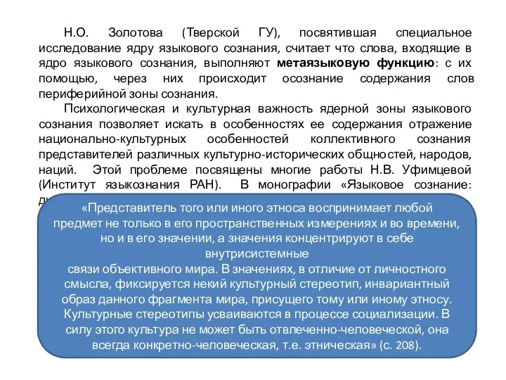 Н.О. Золотова (Тверской ГУ), посвятившая специальное исследование ядру языкового сознания,