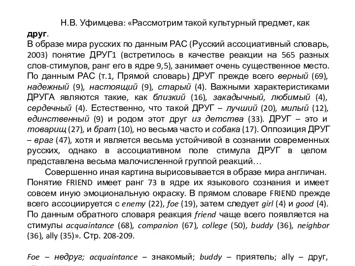 Н.В. Уфимцева: «Рассмотрим такой культурный предмет, как друг. В образе