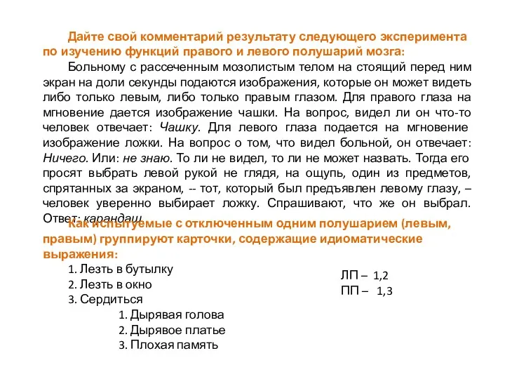 Дайте свой комментарий результату следующего эксперимента по изучению функций правого