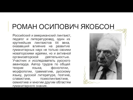 РОМАН ОСИПОВИЧ ЯКОБСОН Российский и американский лингвист, педагог и литературовед,