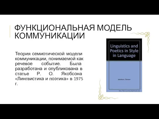 ФУНКЦИОНАЛЬНАЯ МОДЕЛЬ КОММУНИКАЦИИ Теория семиотической модели коммуникации, понимаемой как речевое