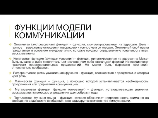 ФУНКЦИИ МОДЕЛИ КОММУНИКАЦИИ Эмотивная (экспрессивная) функция – функция, сконцентрированная на