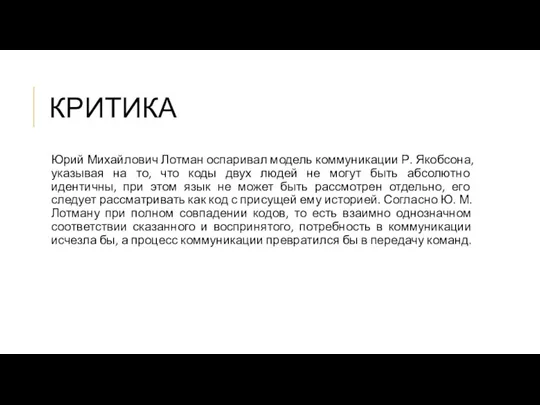 КРИТИКА Юрий Михайлович Лотман оспаривал модель коммуникации Р. Якобсона, указывая