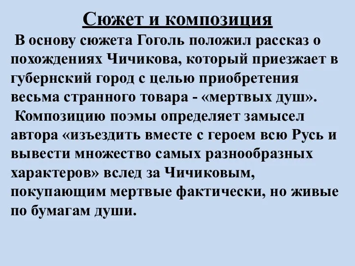 Сюжет и композиция В основу сюжета Гоголь положил рассказ о