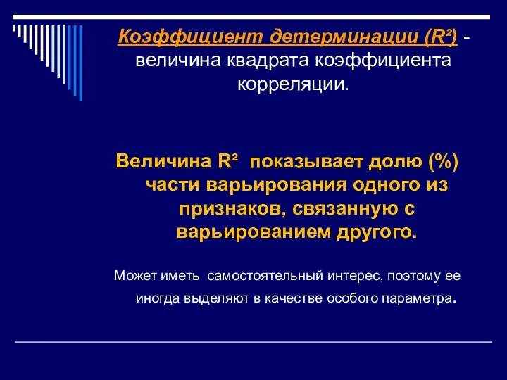 Коэффициент детерминации (R²) -величина квадрата коэффициента корреляции. Величина R² показывает