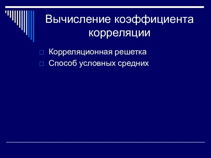 Вычисление коэффициента корреляции Корреляционная решетка Способ условных средних