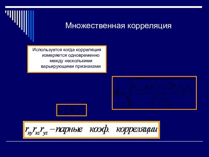 Множественная корреляция Используется когда корреляция измеряется одновременно между несколькими варьирующими признаками