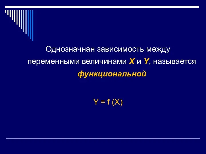 Однозначная зависимость между переменными величинами X и Y, называется функциональной Y = f (X)