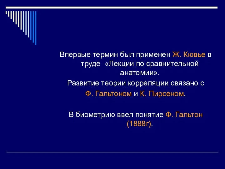 Впервые термин был применен Ж. Кювье в труде «Лекции по