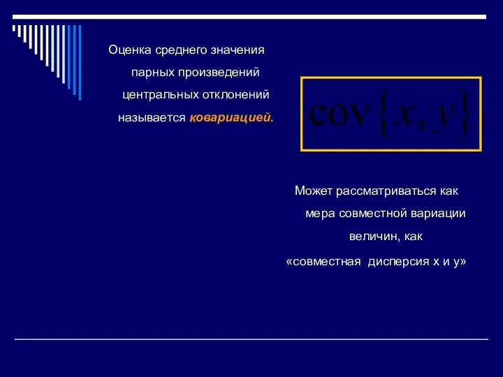 Оценка среднего значения парных произведений центральных отклонений называется ковариацией. Может