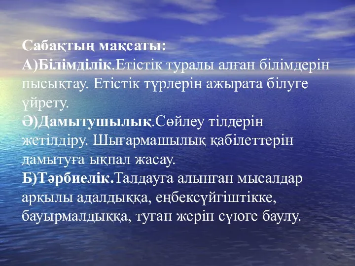 Сабақтың мақсаты: А)Білімділік.Етістік туралы алған білімдерін пысықтау. Етістік түрлерін ажырата