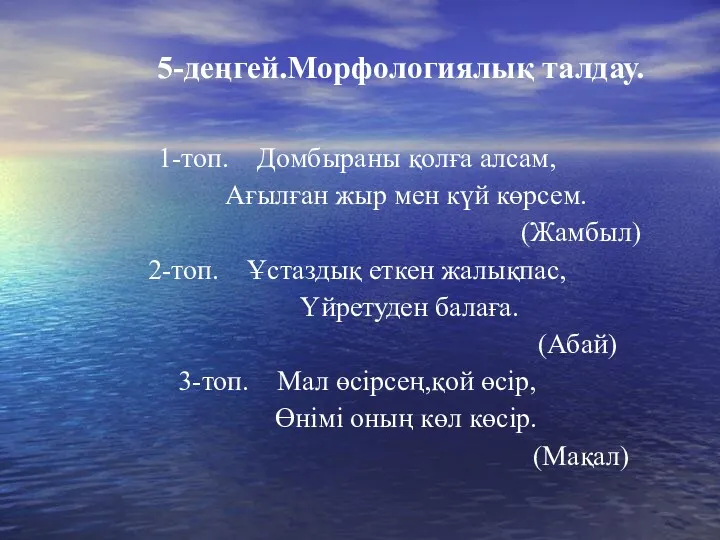 5-деңгей.Морфологиялық талдау. 1-топ. Домбыраны қолға алсам, Ағылған жыр мен күй