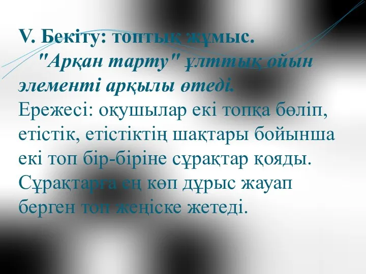 V. Бекіту: топтық жұмыс. "Арқан тарту" ұлттық ойын элементі арқылы