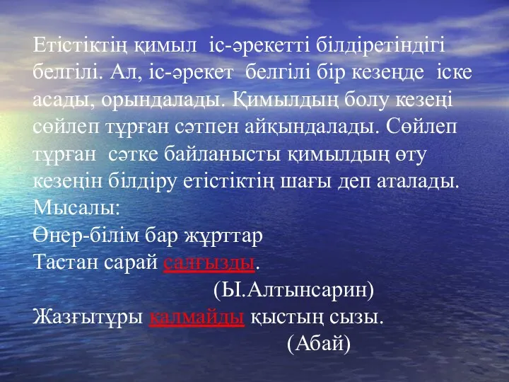 Етістіктің қимыл іс-әрекетті білдіретіндігі белгілі. Ал, іс-әрекет белгілі бір кезеңде