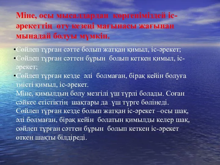 Міне, осы мысалдардан көргеніміздей іс-әрекеттің өту кезеңі мағынасы жағынан мынадай