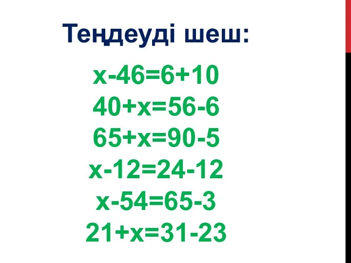x-46=6+10 40+x=56-6 65+x=90-5 x-12=24-12 x-54=65-3 21+x=31-23 Теңдеуді шеш: