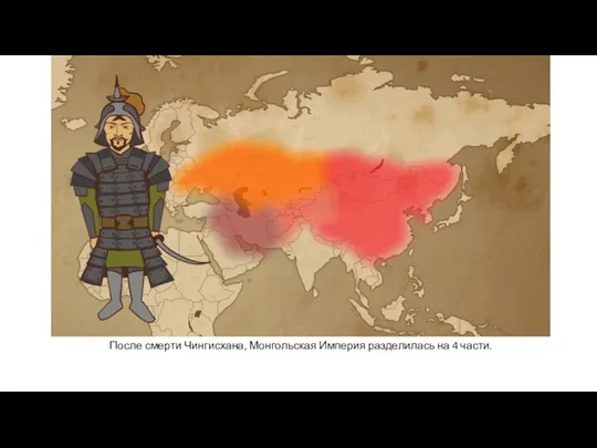 После смерти Чингисхана, Монгольская Империя разделилась на 4 части.