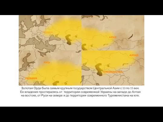 Золотая Орда была самым крупным государством Центральной Азии с 13