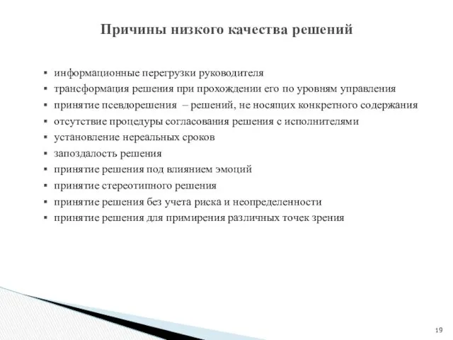 информационные перегрузки руководителя трансформация решения при прохождении его по уровням управления принятие псевдорешения