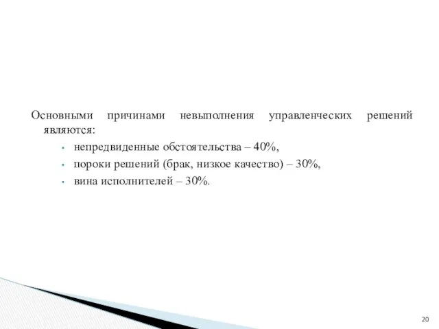 Основными причинами невыполнения управленческих решений являются: непредвиденные обстоятельства – 40%, пороки решений (брак,