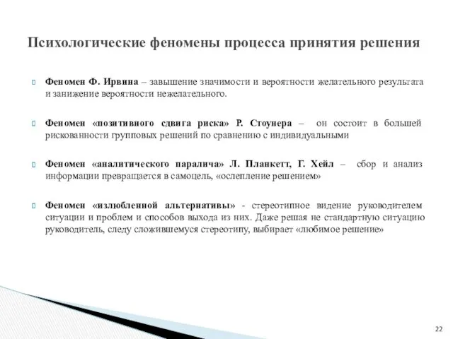 Феномен Ф. Ирвина – завышение значимости и вероятности желательного результата