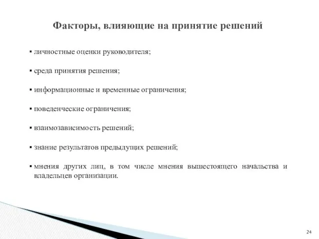 Факторы, влияющие на принятие решений личностные оценки руководителя; среда принятия решения; информационные и