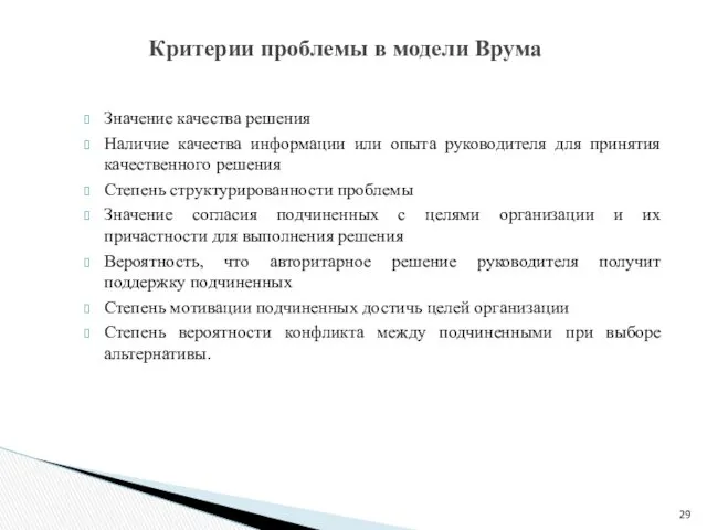 Значение качества решения Наличие качества информации или опыта руководителя для