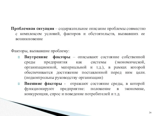 Проблемная ситуация – содержательное описание проблемы совместно с комплексом условий,