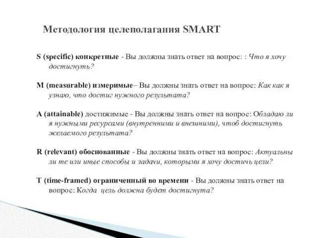 Методология целеполагания SMART S (specific) конкретные - Вы должны знать
