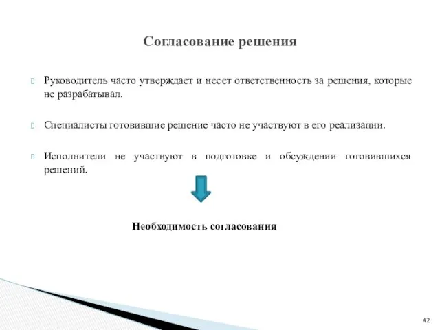 Руководитель часто утверждает и несет ответственность за решения, которые не разрабатывал. Специалисты готовившие