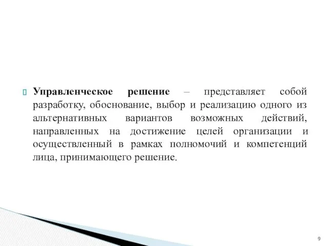 Управленческое решение – представляет собой разработку, обоснование, выбор и реализацию одного из альтернативных