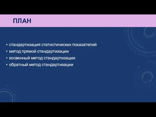 ПЛАН стандартизация статистических показателей метод прямой стандартизации косвенный метод стандартизации обратный метод стандартизации