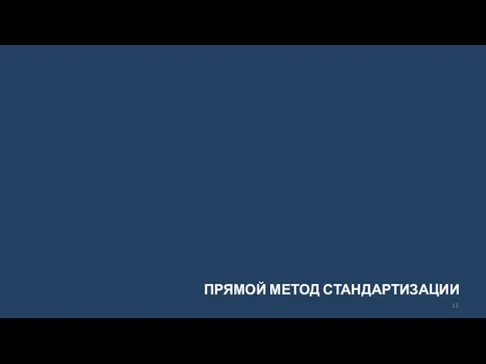 ПРЯМОЙ МЕТОД СТАНДАРТИЗАЦИИ