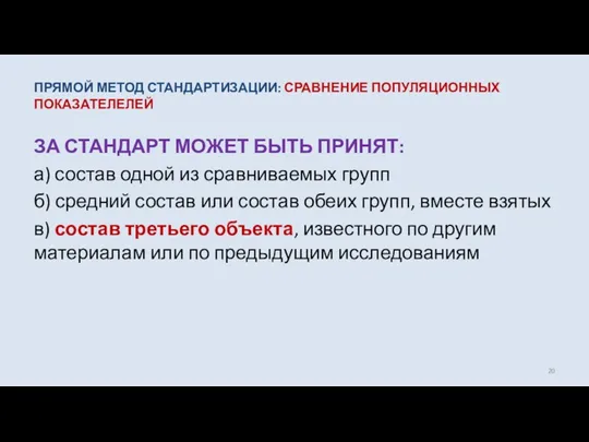 ПРЯМОЙ МЕТОД СТАНДАРТИЗАЦИИ: СРАВНЕНИЕ ПОПУЛЯЦИОННЫХ ПОКАЗАТЕЛЕЛЕЙ ЗА СТАНДАРТ МОЖЕТ БЫТЬ