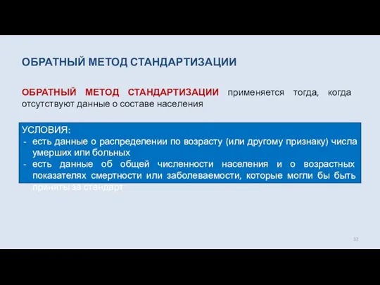 ОБРАТНЫЙ МЕТОД СТАНДАРТИЗАЦИИ ОБРАТНЫЙ МЕТОД СТАНДАРТИЗАЦИИ применяется тогда, когда отсутствуют