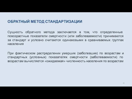 ОБРАТНЫЙ МЕТОД СТАНДАРТИЗАЦИИ Сущность обратного метода заключается в том, что