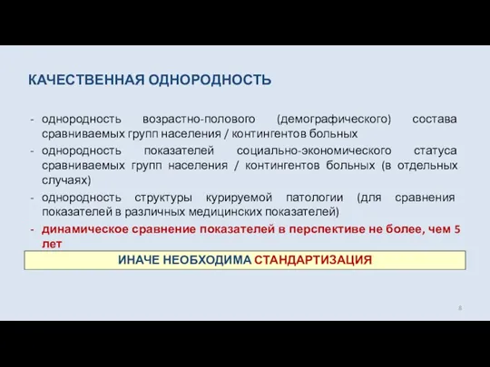 КАЧЕСТВЕННАЯ ОДНОРОДНОСТЬ однородность возрастно-полового (демографического) состава сравниваемых групп населения /