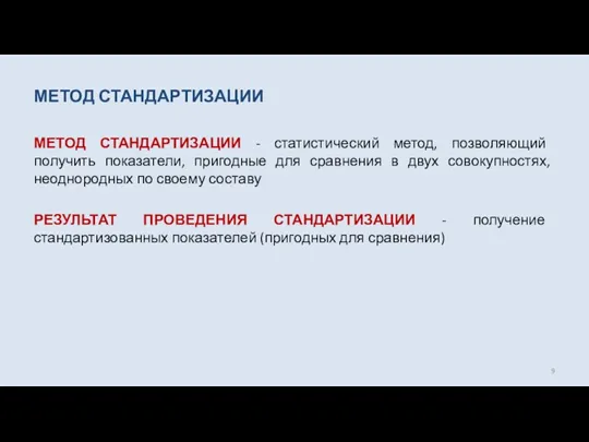 МЕТОД СТАНДАРТИЗАЦИИ МЕТОД СТАНДАРТИЗАЦИИ - статистический метод, позволяющий получить показатели,