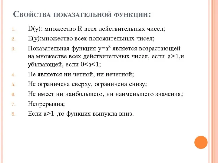 Свойства показательной функции: D(у): множество R всех действительных чисел; Е(у):множество