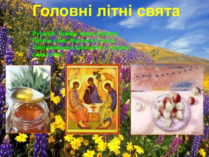 Головні літні свята Русалія, Трійця, Івана Купала, Петрів день, Маковія,