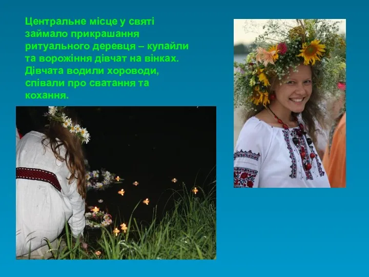 Центральне місце у святі займало прикрашання ритуального деревця – купайли та ворожіння дівчат