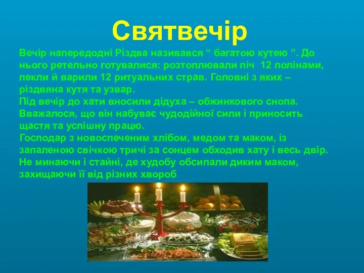 Вечір напередодні Різдва називався “ багатою кутею ”. До нього ретельно готувалися: розтоплювали