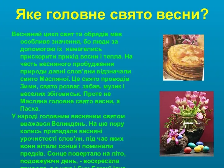 Яке головне свято весни? Весняний цикл свят та обрядів мав