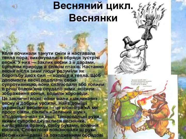 Коли починали танути сніги й наставала тепла пора, виконувалися обряди зустрічі весни. У