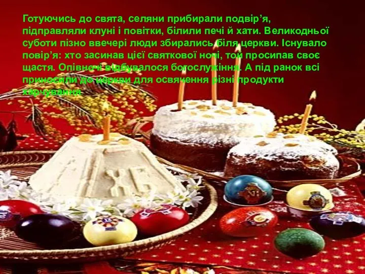 Готуючись до свята, селяни прибирали подвір’я, підправляли клуні і повітки, білили печі й