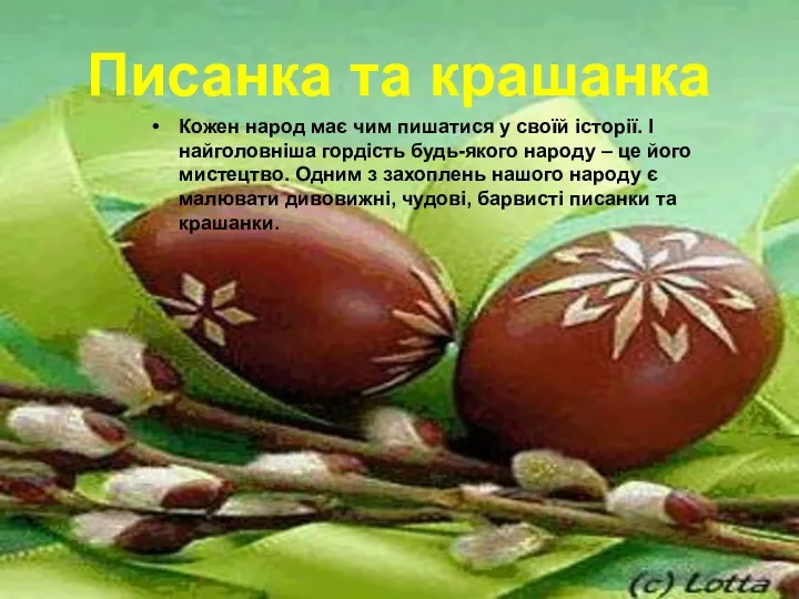 Писанка та крашанка Кожен народ має чим пишатися у своїй історії. І найголовніша